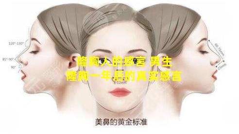 隆胸人的感言 男生隆胸一年后的真实感言